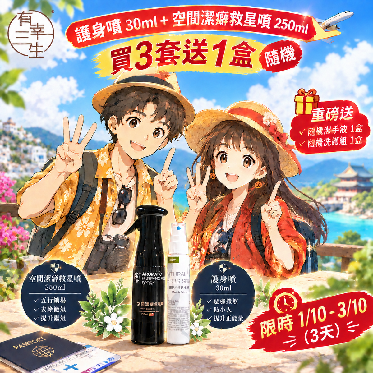 【瘋搶 3 天】十一黃金周|買「風水淨化噴霧3套裝」即送:隨機潔手液1盒 + 隨機洗護組1盒 | 買到賺到,錯過真喊三聲!