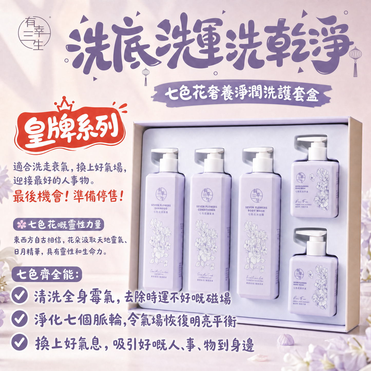 ( 皇牌系列~ 禮盒售罄! 散裝現貨發售中 ) ~洗底洗運洗乾淨~ 七色花奢養淨潤洗護套盒 (盒)