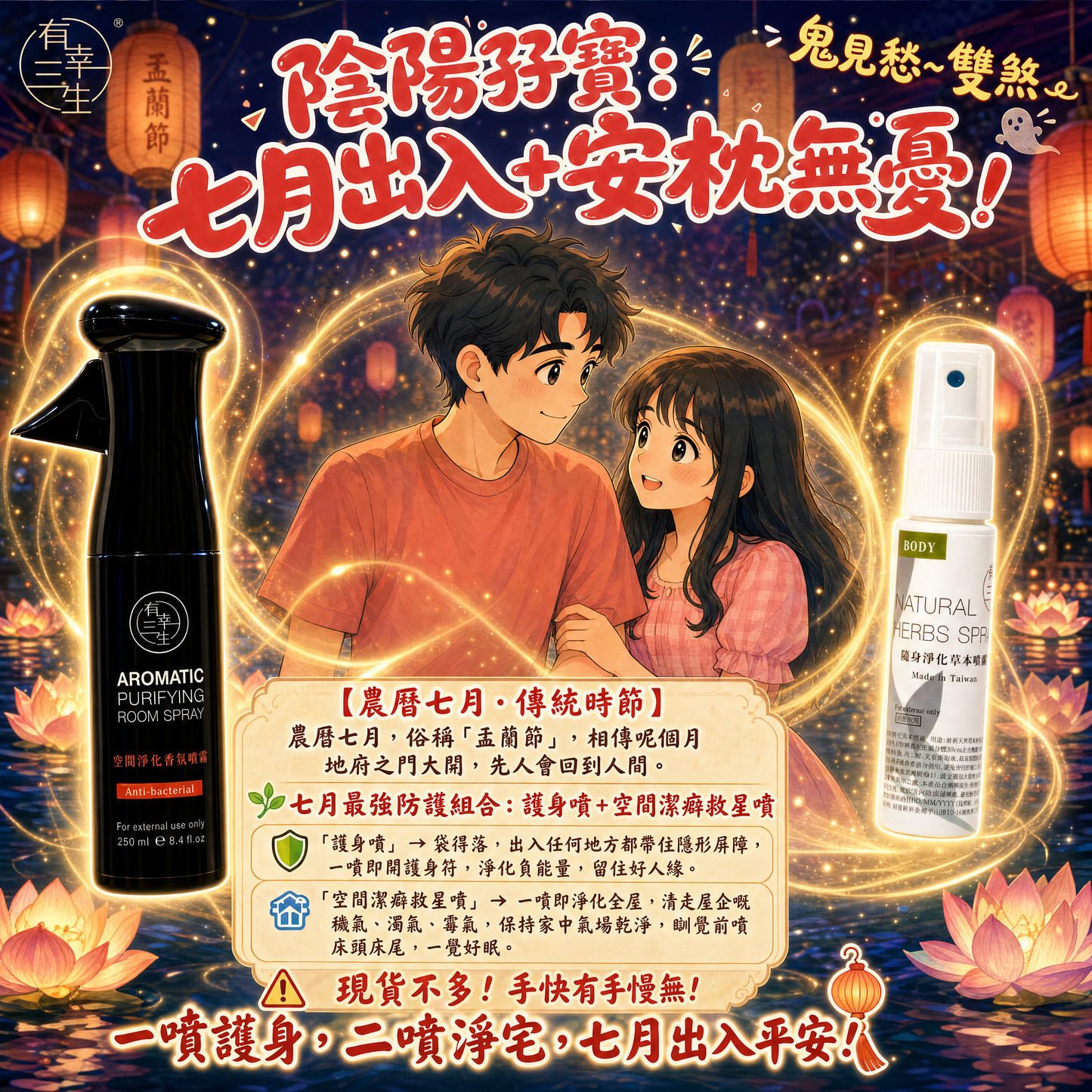 限量最後30套!「鬼見愁~雙煞:護身噴暫時缺貨,先付先得! 額滿即止, 不會加單! 」隨身淨化草本噴霧 (支) + 空間淨化香氛噴霧 (大支裝)250ML