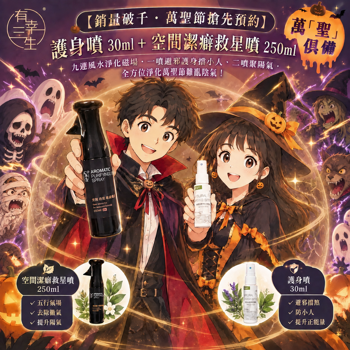 【銷量破千・萬聖節搶先搶購】護身噴 30ml+空間潔癖救星噴 250ml|九運風水淨化磁場・一噴避邪護身擋小人、二噴聚陽氣,全方位淨化萬聖節雜亂陰氣!