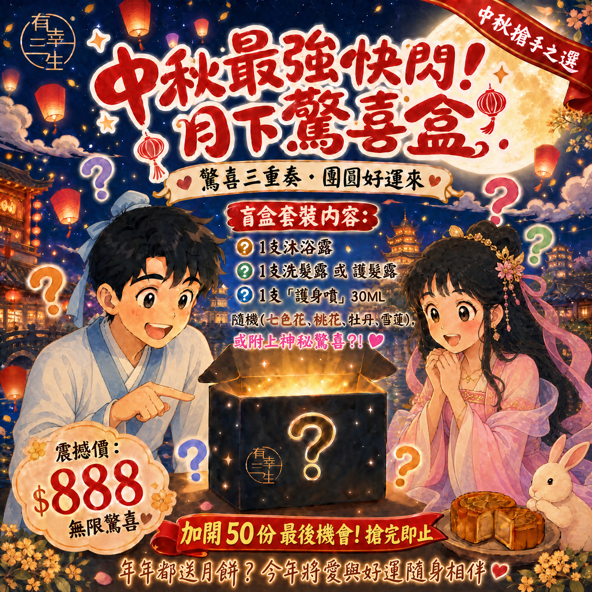 【 最後中秋限定 50盒 】月下驚喜盒|中秋好運盲盒套裝 淨化磁場 X 遠離小人 X 招貴人催財運 一律送給最愛的人!