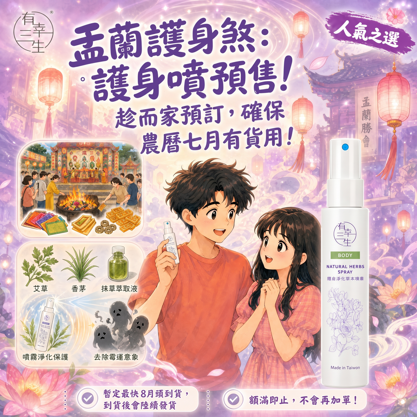 限定「盂蘭節必備!護身噴預訂,確保農曆七月有貨用!」「護身噴」隨身淨化草本噴霧 (支)