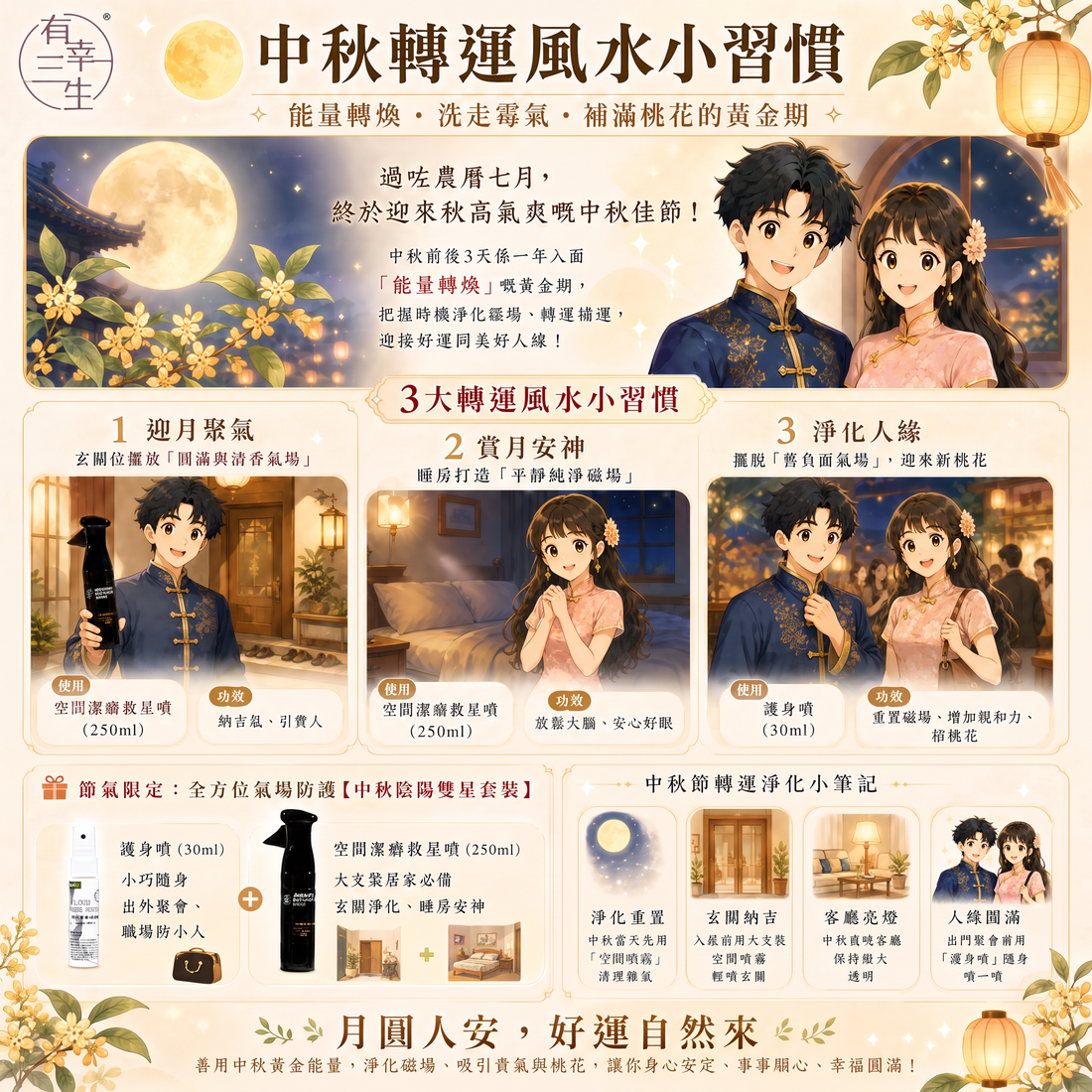 【中秋節氣玄學】以為中秋只係食月餅？原來呢 3 天係全年「洗走霉氣、補滿桃花」嘅黃金期！