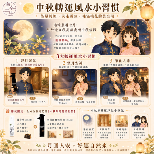 【中秋節氣玄學】以為中秋只係食月餅？原來呢 3 天係全年「洗走霉氣、補滿桃花」嘅黃金期！