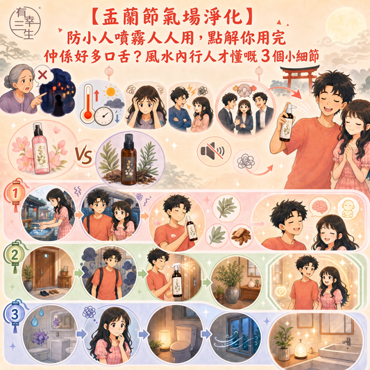【盂蘭節氣場淨化】防小人噴霧人人用，點解你用完仲係好多口舌？風水內行人才懂嘅 3 個小細節