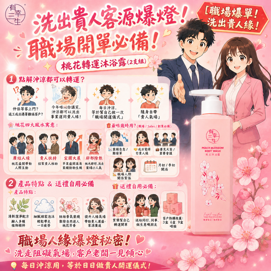 「爆單神隊友」貴人桃花磁場沐浴露 (2支組)｜ 擺脫職場口舌小人！洗出貴人客源爆燈，職場業績爆單 / 開單必備!