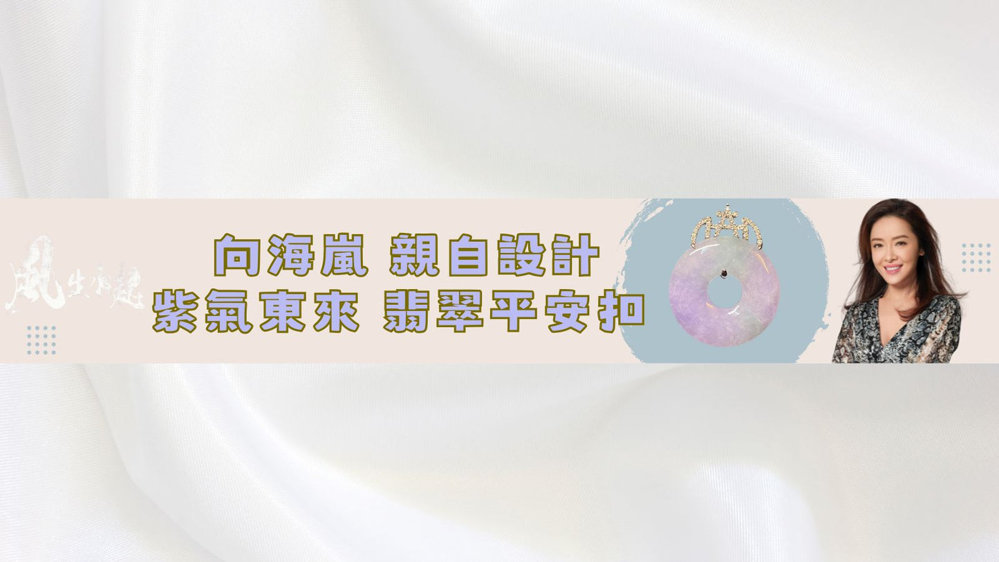 向海嵐小姐 獨家設計：紫氣東來．春帶彩翡翠平安扣
