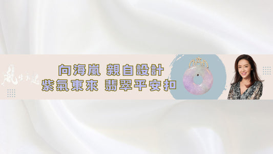 向海嵐小姐 獨家設計：紫氣東來．春帶彩翡翠平安扣