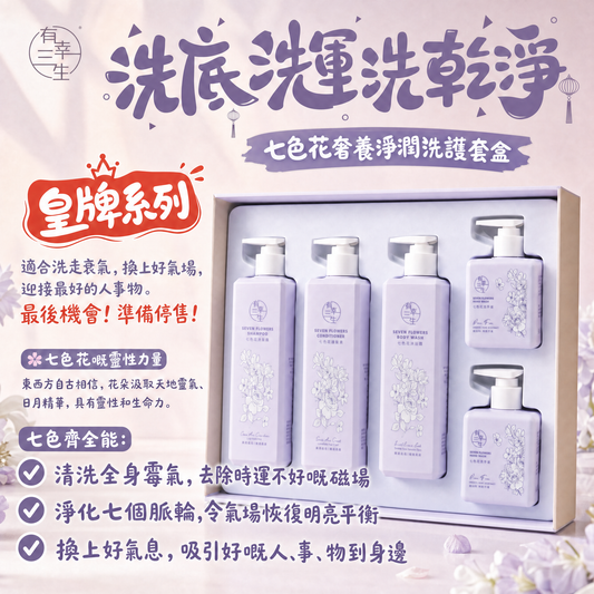 ( 皇牌系列~ 最後機會!! 最後3盒! ) ~洗底洗運洗乾淨~ 七色花奢養淨潤洗護套盒 (盒)