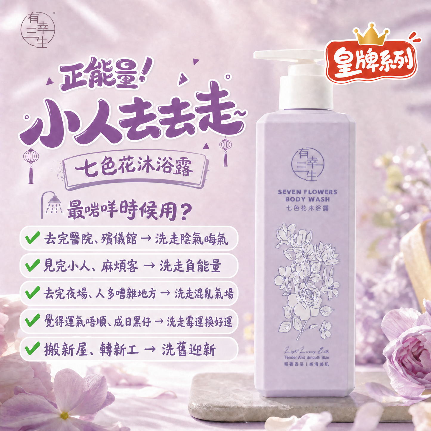 ( 皇牌系列~ 正能量! 小人去去走~ ) 七色花系列 沐浴露 (2支)
