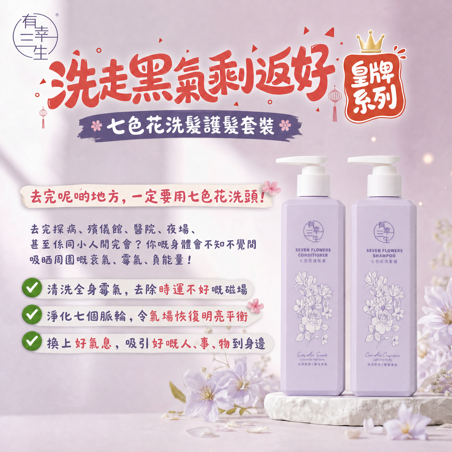 ( 皇牌系列~ 洗走黑氣剩返好 ) 七色花系列 洗髮護髮 (各1支)