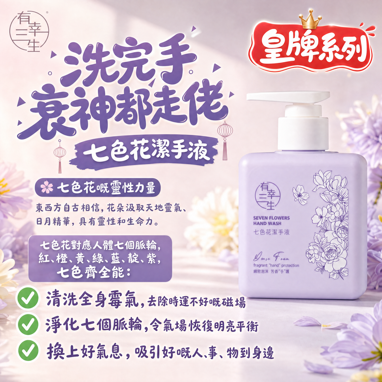 ( 皇牌系列~ 洗完手衰神都走佬 ) 七色花系列 潔手液 (2支)