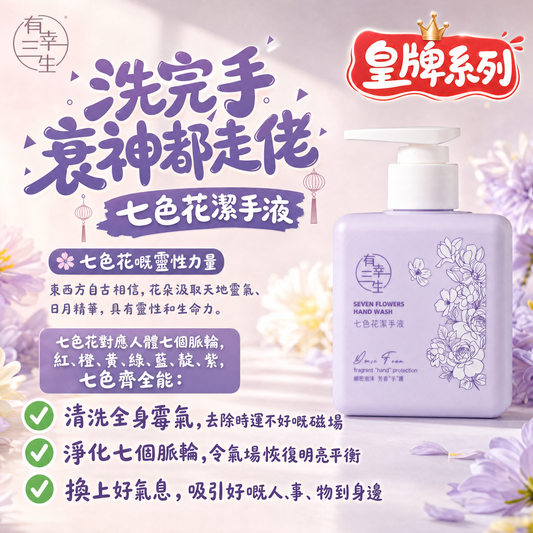 ( 皇牌系列~ 洗完手衰神都走佬 ) 七色花系列 潔手液 (2支)