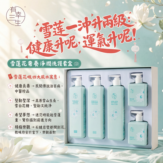 ( 雪蓮一沖升兩級: 健康升呢, 運氣升呢! ) 雪蓮花奢養淨潤洗護套盒 (盒)