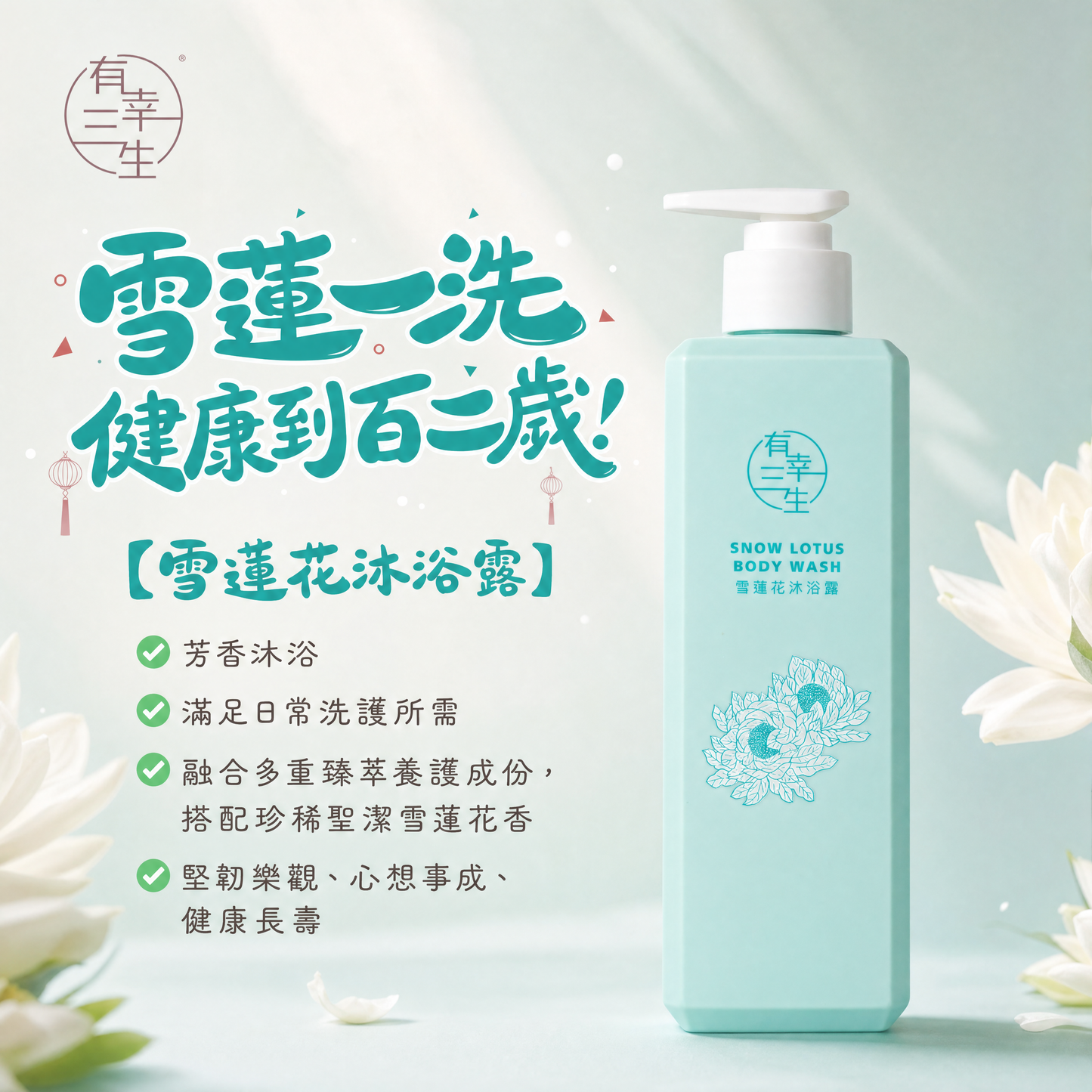 ( 一洗健康到百二歲 ) 雪蓮花系列 沐浴露 (2支)