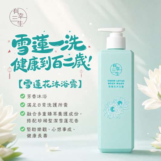 ( 一洗健康到百二歲 ) 雪蓮花系列 沐浴露 (2支)