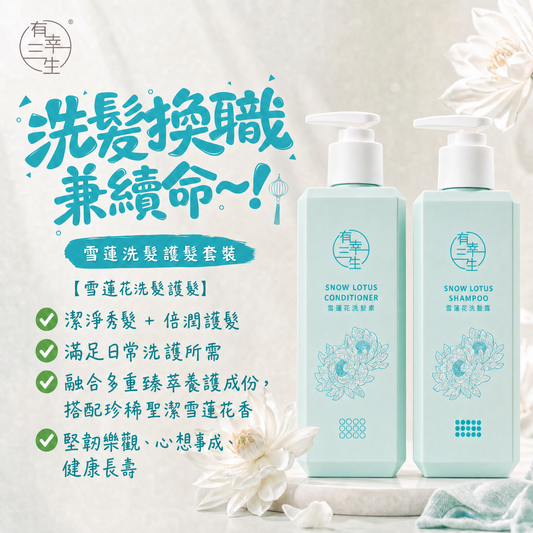 ( 洗髮換職兼續命 ) 雪蓮花系列 洗髮護髮 (各1支)