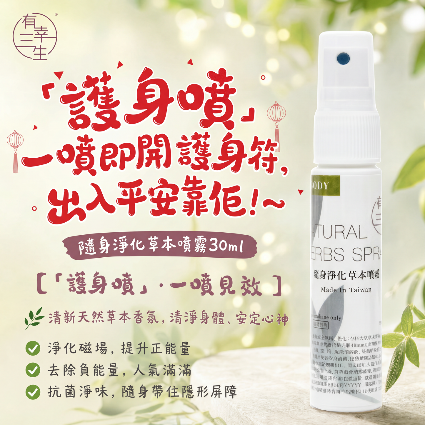 新鮮到貨!! ~淨身神器「護身噴」( 一噴即開護身符, 出入平安靠佢!~ ) 隨身淨化草本噴霧 (支)