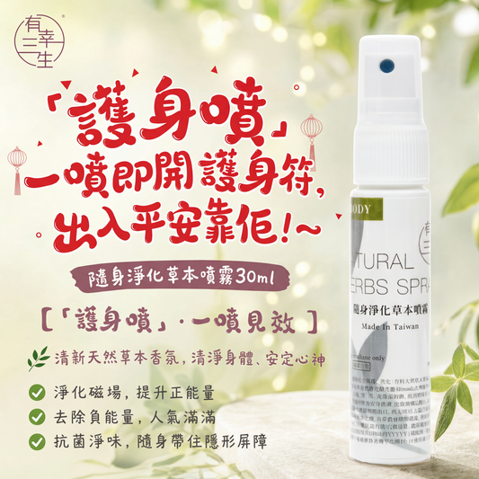 新鮮到貨!! ~淨身神器「護身噴」( 一噴即開護身符, 出入平安靠佢!~ ) 隨身淨化草本噴霧 (支)