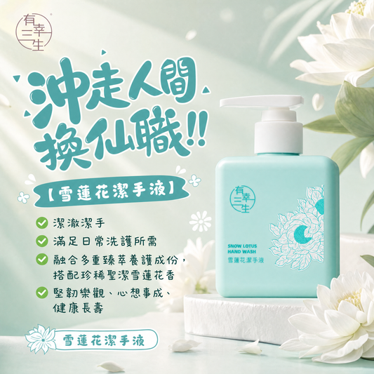 ( 沖走人間換仙職 ) 雪蓮花系列 潔手液 (2支)