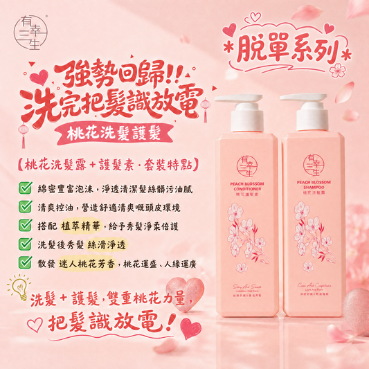 【強勢回歸!! 洗完把髮識放電】桃花系列 洗髮護髮 (各1支)