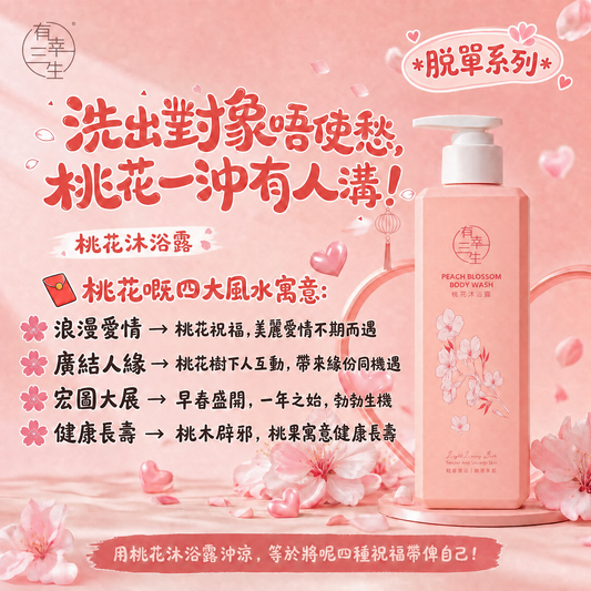 ( 洗出對象唔使愁, 桃花一沖有人溝!~ ) 桃花系列 沐浴露 (2支)