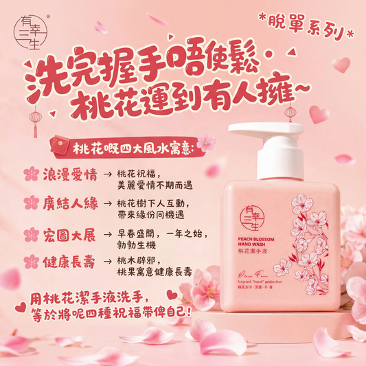 【洗完握手唔使鬆・桃花運到有人擁】桃花系列 潔手液 (2支)