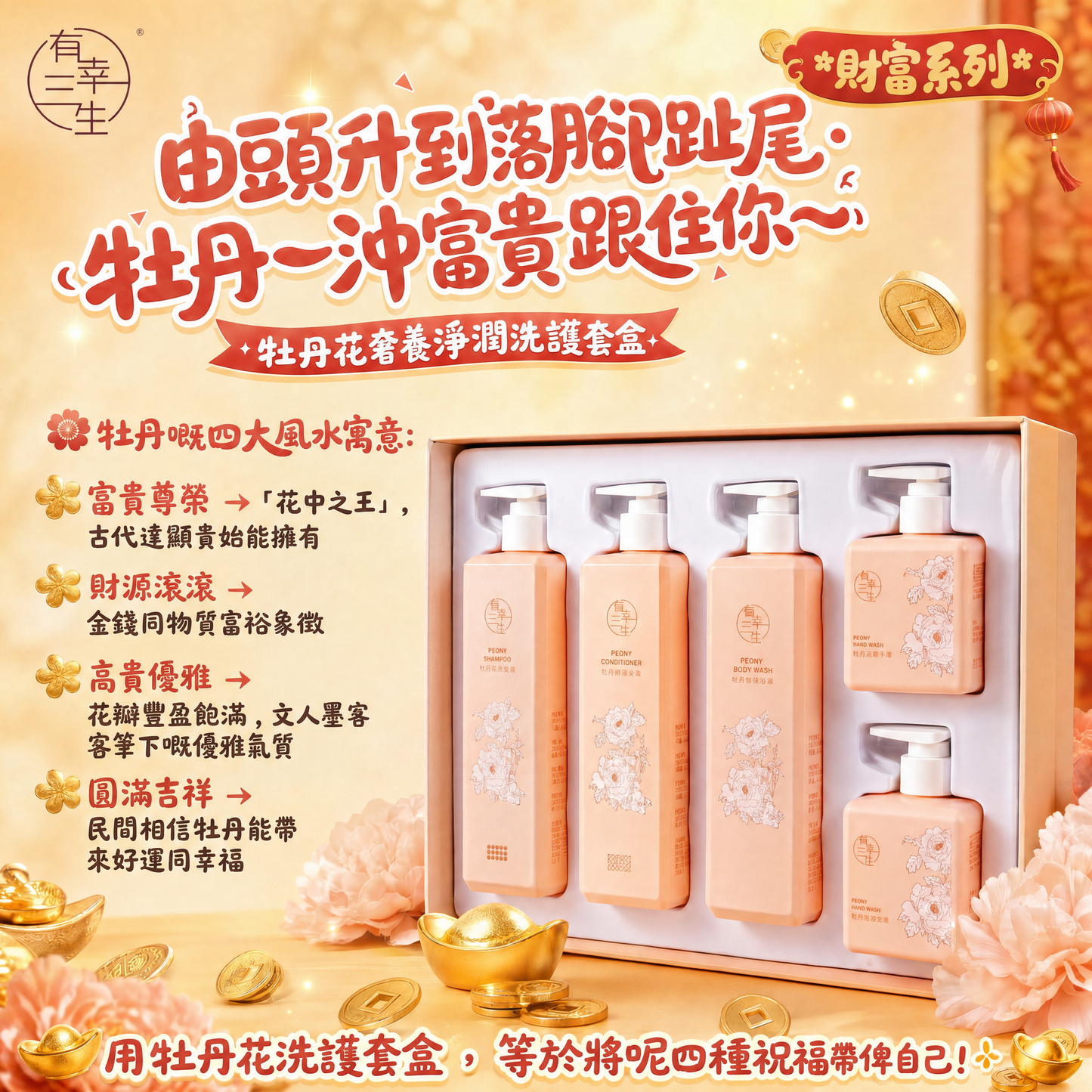 【由頭升到落腳趾尾・牡丹一沖富貴跟住你】牡丹花奢養淨潤洗護套盒 (盒)