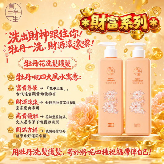 ( 洗出財神跟住你! 牡丹一洗, 財源滾滾嚟! ) 牡丹花系列 洗髮護髮 (各1支)