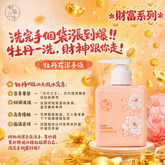 ( 洗完手個袋漲到爆!! 牡丹一洗, 財神跟你走! ) 牡丹花系列 潔手液 (2支)