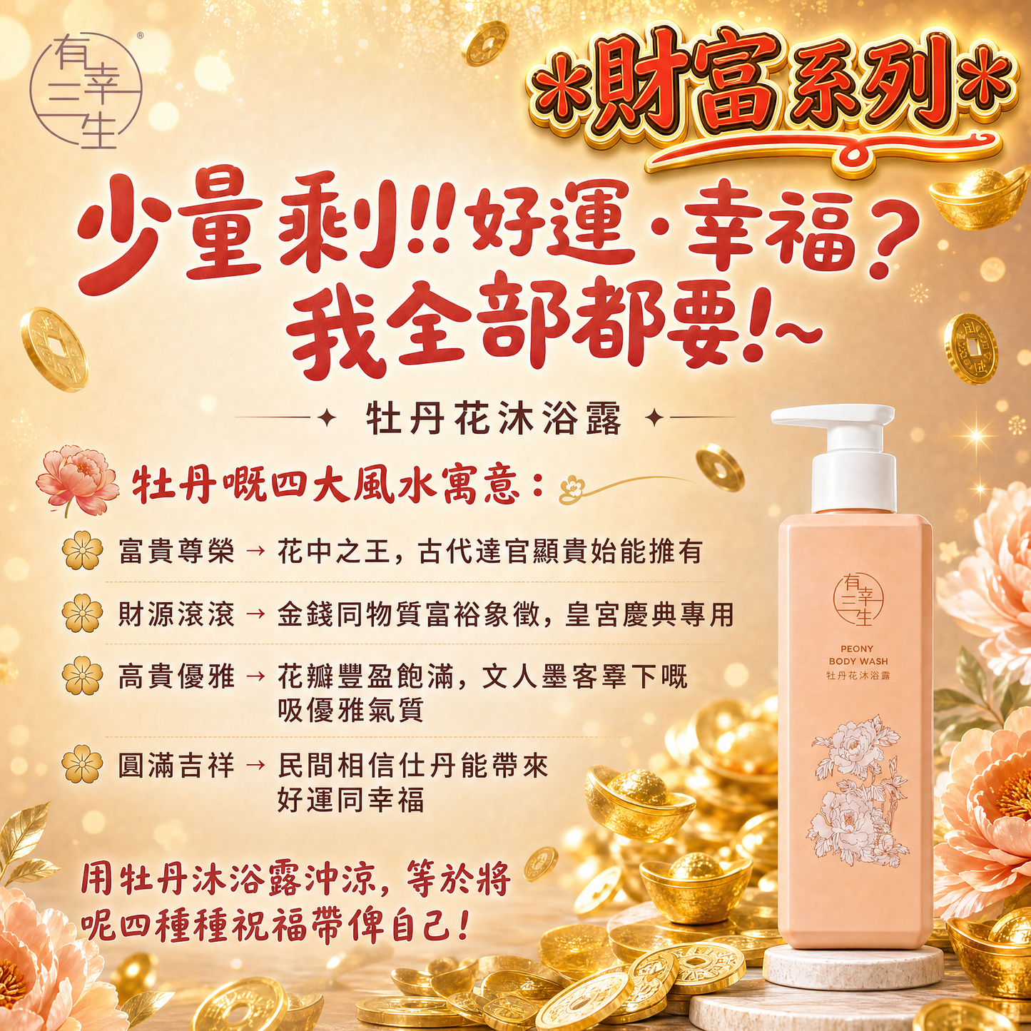 ( 少量咋!!好運・幸福？我全部都要! ) 牡丹花系列 沐浴露 (2支)