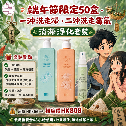 ( 2026端午節風水必備 ) 端午節限量最後20盒「一沖洗走滯，二沖洗走霉氣！」**留意詳細**