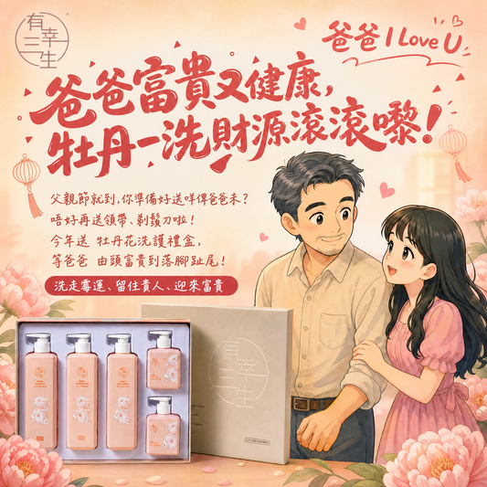 ( 🎁限量發售30盒 ) 父親節送牡丹,爸爸富貴又健!~牡丹花奢養淨潤洗護套盒 (盒)