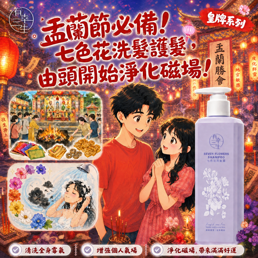 （現貨不用等）皇牌七色花洗髮護髮組合 (各1支) ｜ 盂蘭節出入平安、一沖去霉轉好運！深夜回家/夜鬼必備