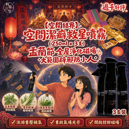 （少量現貨）【空間結界】空間潔癖救星噴霧 (250ml x 3支)｜盂蘭節全屋淨化磁場・大範圍辟邪防小人(居家/辦公/新居必備)