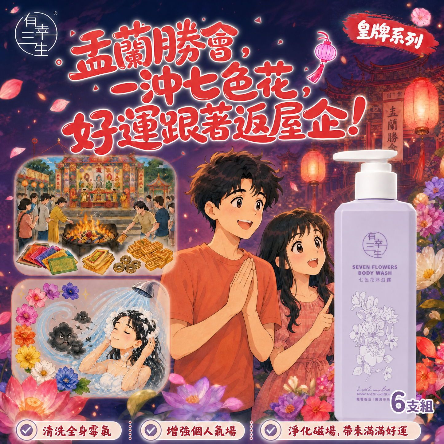 （現貨不用等）皇牌七色花轉運沐浴露 (6支組) ｜ 盂蘭節一沖去霉、好運即刻返屋企！洗出正能量好氣場