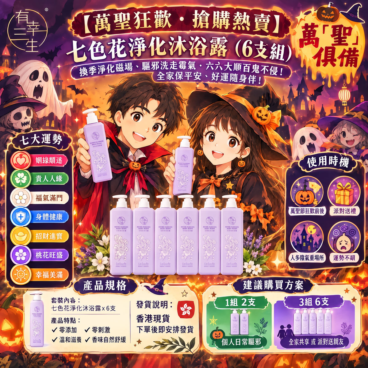【萬聖狂歡・搶購熱賣】七色花淨化沐浴露 (6支組) ｜ 換季驅邪淨化・六六大順百鬼不侵！派對送禮自用首選，全家鎮宅保平安！