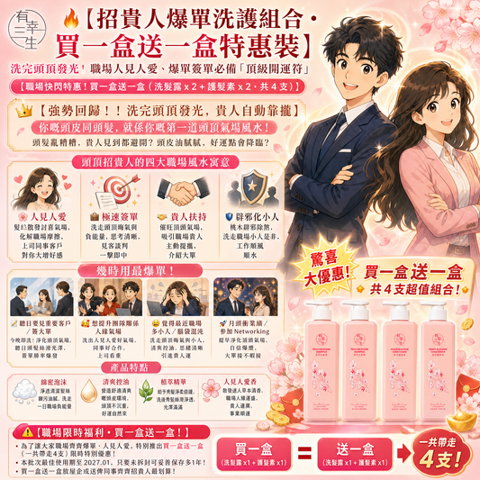 【紫氣東來 ‧ 職場灌頂開運洗護組】(買一送一 4 支組)｜洗完頭頂發光、頭髮識放電！職場爆單、貴人扶持、簽單必備「頂級開運符」