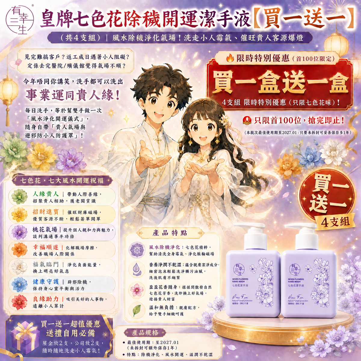 【五行轉運・除穢避邪】皇牌七色花除穢開運潔手液 (買一送一共4支組)｜淨化七星磁場・洗走小人霉氣・破除職場阻礙