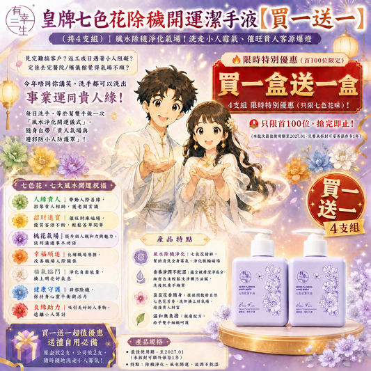 【五行轉運・除穢避邪】皇牌七色花除穢開運潔手液 (買一送一共4支組)｜淨化七星磁場・洗走小人霉氣・破除職場阻礙