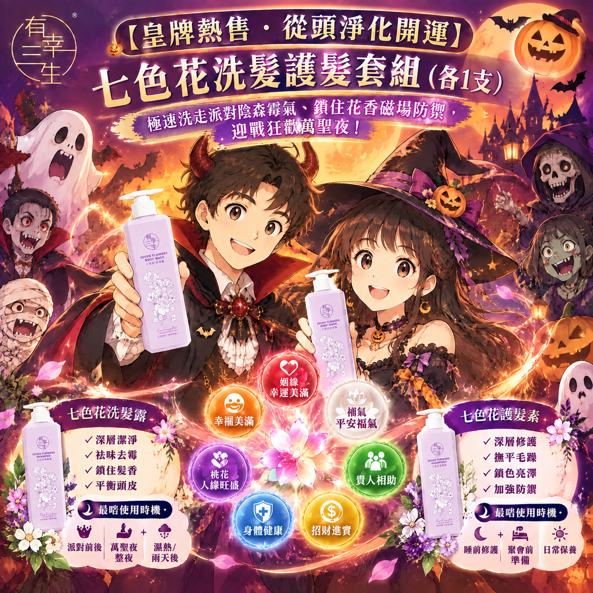 【皇牌預訂・從頭淨化開運】七色花洗髮護髮套組 (各1支)｜極速洗走派對陰森霉氣、鎖住花香磁場防禦，迎戰狂歡萬聖夜！