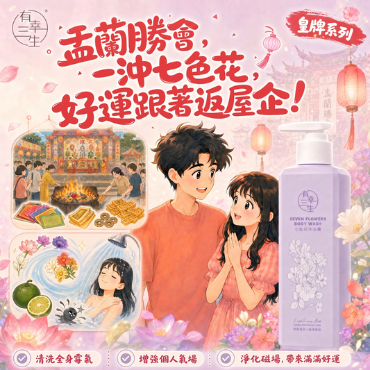 限定「盂蘭節用七色花，洗走晦氣~安神辟邪！」皇牌系列 七色花系列 沐浴露 (2支)
