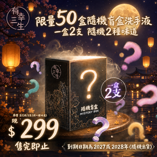 有幸三生 開運潔手液盲盒 2支組