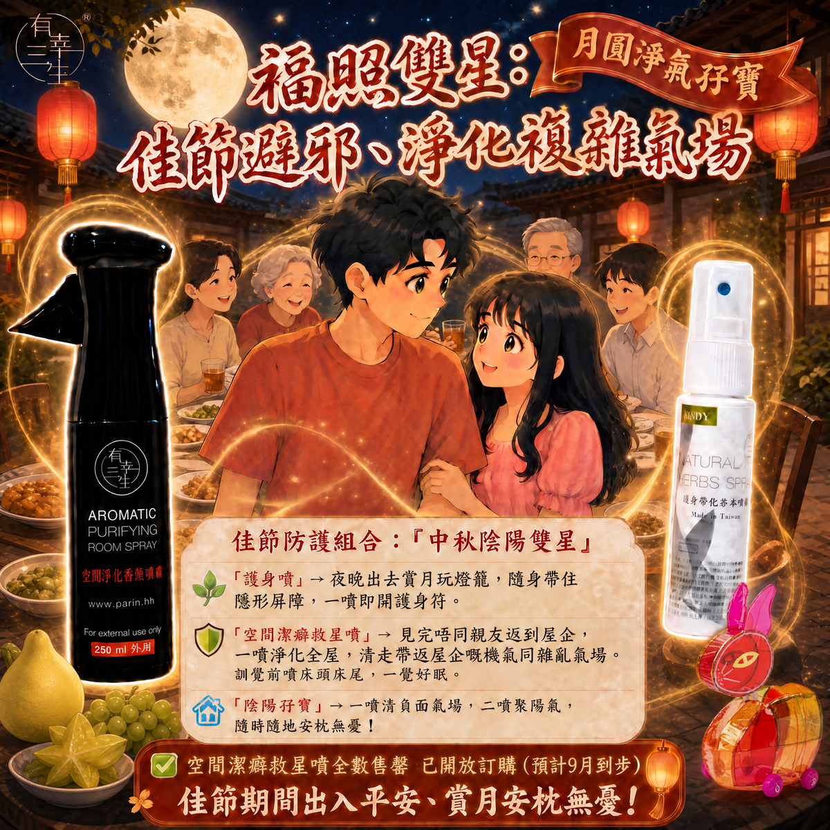 【福照雙星・搶先預約】護身噴 30ml ＋ 空間淨化噴霧 250ml ｜ 一噴辟邪護身、二噴聚陽氣，全方位淨化佳節雜亂能量！