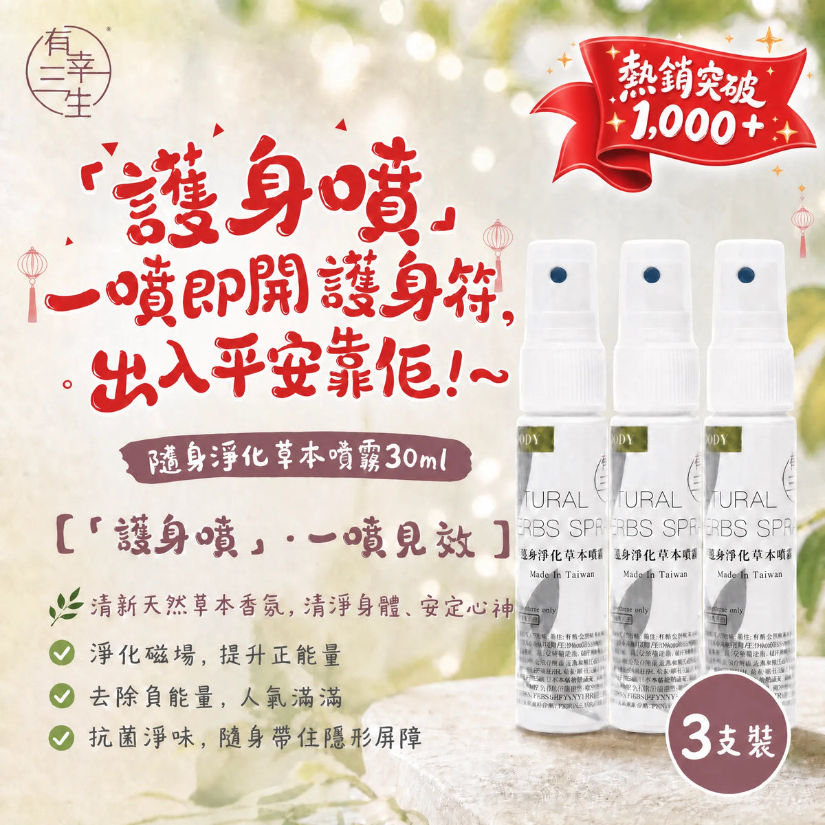 有幸三生防小人避邪護身噴霧 30ml 3支組