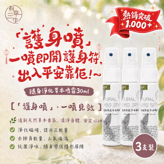 有幸三生防小人避邪護身噴霧 30ml 3支組