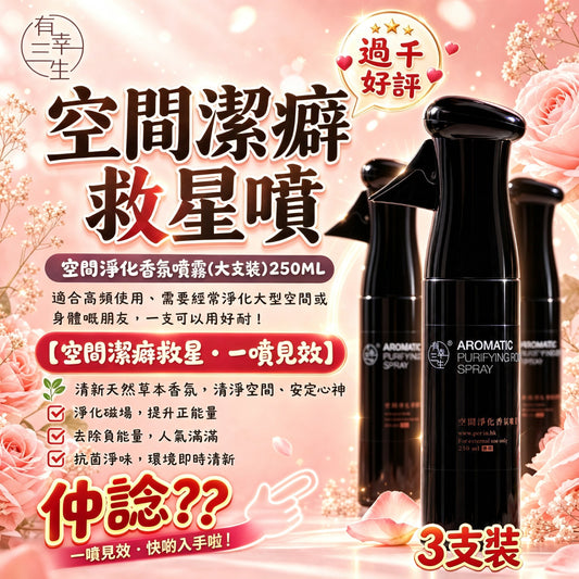 【搶先預訂・銷量破千】空間潔癖救星噴霧250ml x 3支｜全屋淨化磁場・氣場防護・大範圍辟邪除穢・(居家/辦公/搬屋/出差必備)