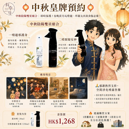 【福照雙星・搶先預約】護身噴 30ml ＋ 空間淨化噴霧 250ml ｜ 一噴辟邪護身、二噴聚陽氣，全方位淨化佳節雜亂能量！