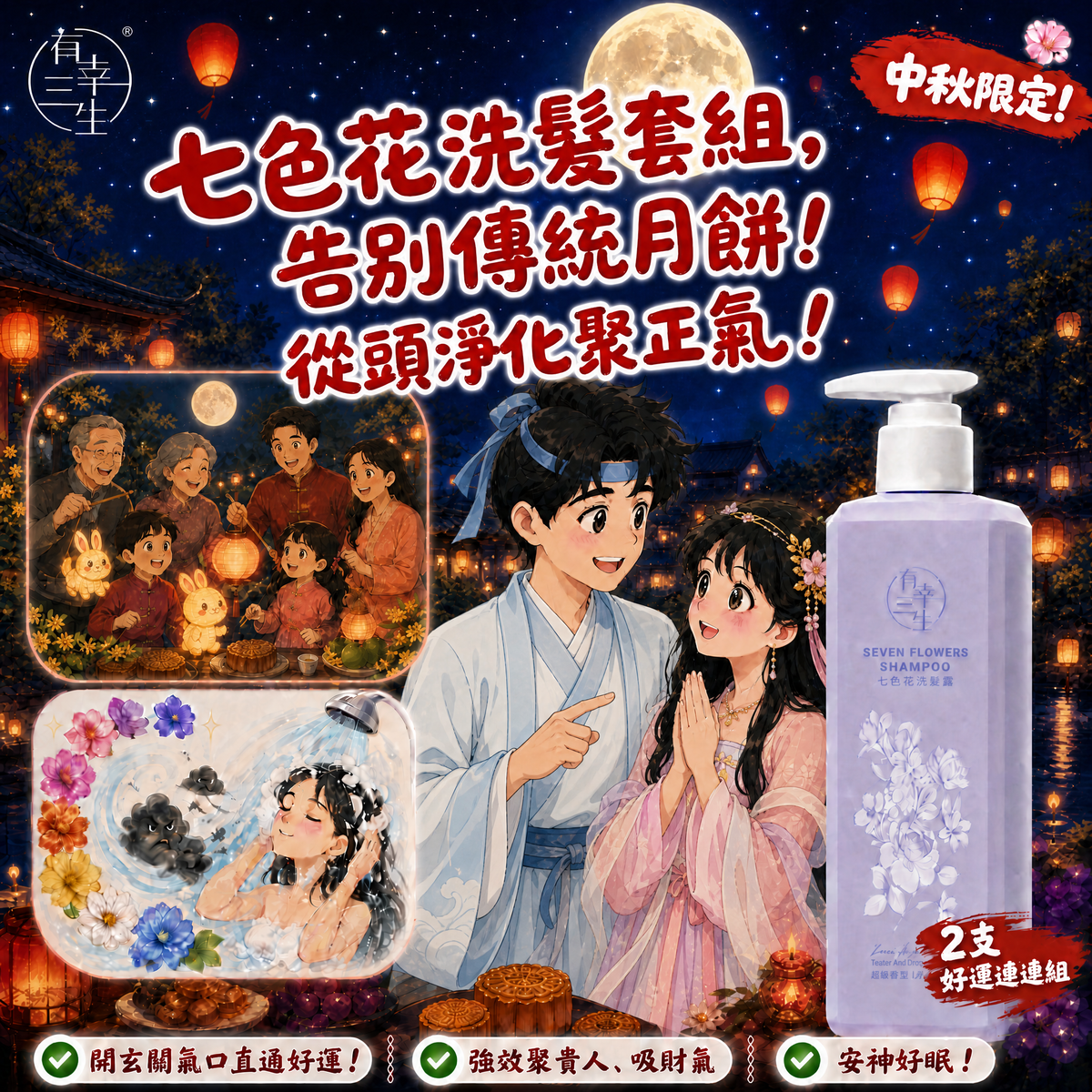 【皇牌中秋必備・搶先預約】七色花淨化洗髮護髮組合( 各1支 )｜潔淨頭頂氣場、洗走雜亂霉氣！換上好氣色迎花好月圓！