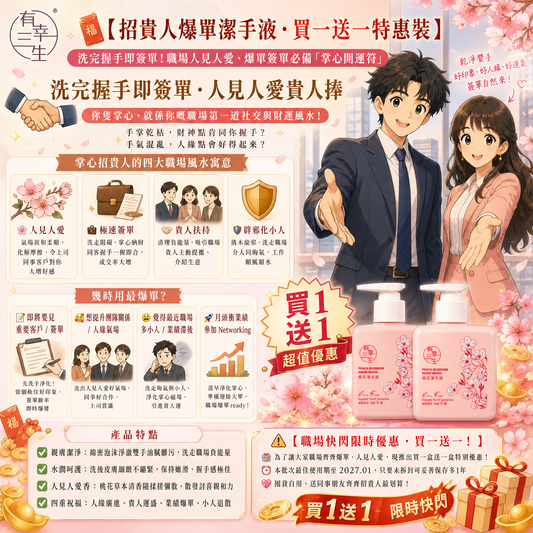 【掌心開運符】貴人爆單潔手精華 (買一送一特惠4支組)｜ 洗完握手即簽單！職場人見人愛、爆單簽單必備！